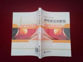 高等学校教材：乒乓球运动教程（近全新）小16开