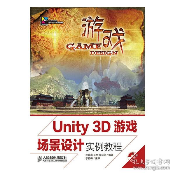 Unity 3D游戏场景设计实例教程