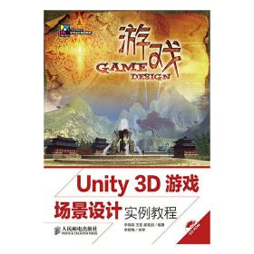 Unity 3D游戏场景设计实例教程