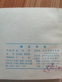 连环画 杨家将 五册全(杨业归宋、杨七郎打擂、双龙会、李陵碑、智审潘仁美)
