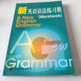 新英语语法练习册