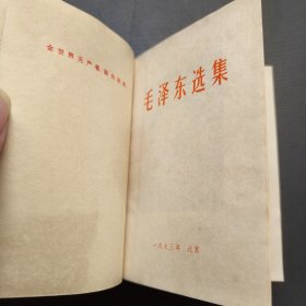 毛泽东选集（合订一卷本）(7215工厂)