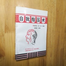 自我指压术