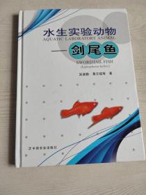 水生實驗動物——劍尾魚