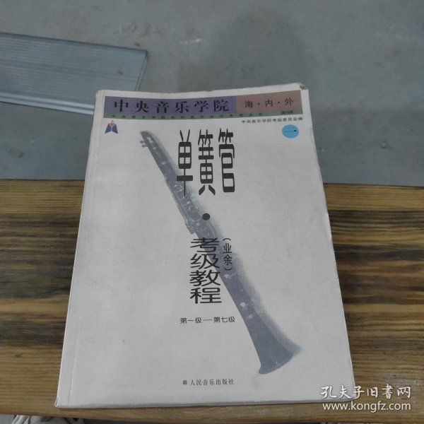 中央音乐学院海内外单簧管（业余）考级教程（全2册）