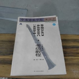 中央音乐学院海内外单簧管（业余）考级教程（全2册）