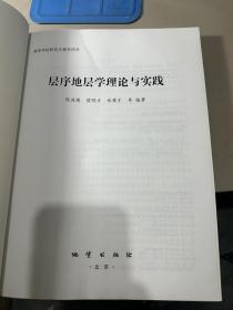 层序地层学理论与实践/高等学校研究生教学用书