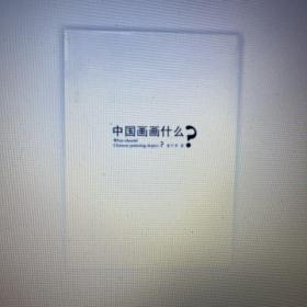 中国画画什么