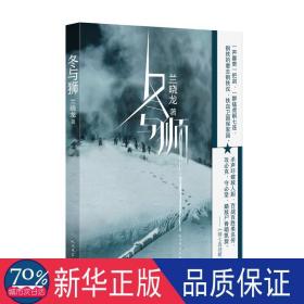 冬与狮 历史、军事小说 兰晓龙