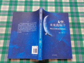 太空，未来战场！？：美国太空军事化新态势新走向