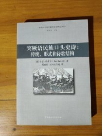 突厥语民族口头史诗：传统、形式和诗歌结构