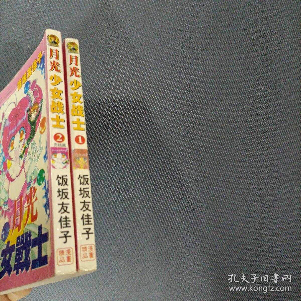 月光少女战士   （2册全）（货azz2）