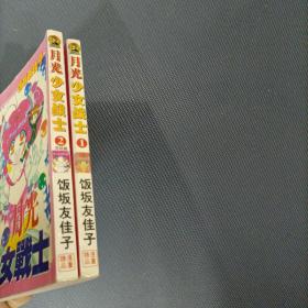 月光少女战士   （2册全）（货azz2）