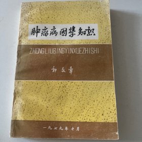 肿瘤病因学知识 郭文章