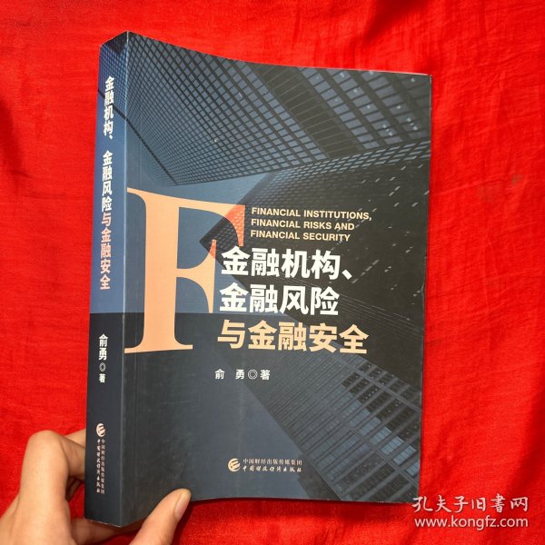 金融机构、金融风险与金融安全