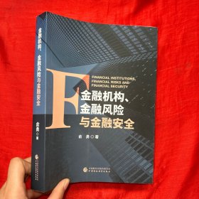 金融机构、金融风险与金融安全