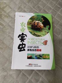 农业害虫识别与防治原色生态图谱