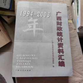 广西财政统计资料汇编1994-2003