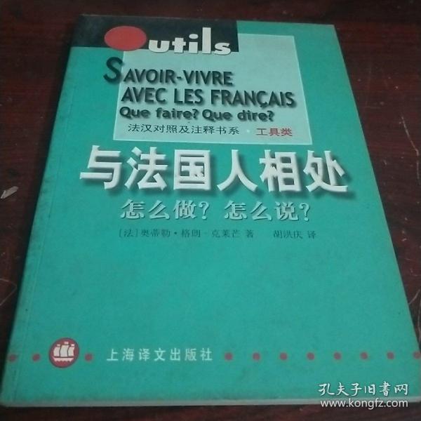 与法国人相处：怎么做？怎么说？