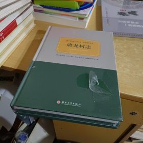 唐龙村志（全2册）【全新末拆封】