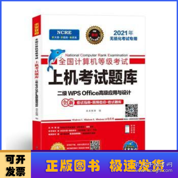 2021年计算机二级wpsoffice全国计算机二级考试题库等级考试