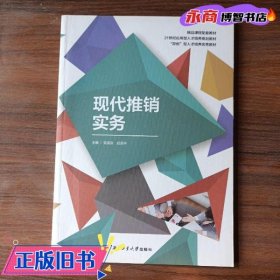 现代推销实务 吴国庆 赵浩宇 西北工业大学出版社 9787561266632