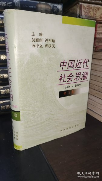 中国近代社会思潮 第三卷 精装