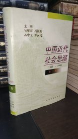 中国近代社会思潮 第三卷