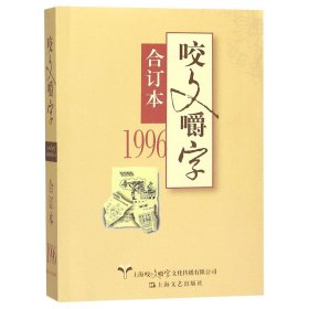 咬文嚼字(1996合订本)