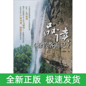 品讀《徐霞客游記》
