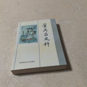 董其昌史料