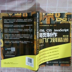 HTML CSS JavaScript 网页制作从入门到精通 第3版