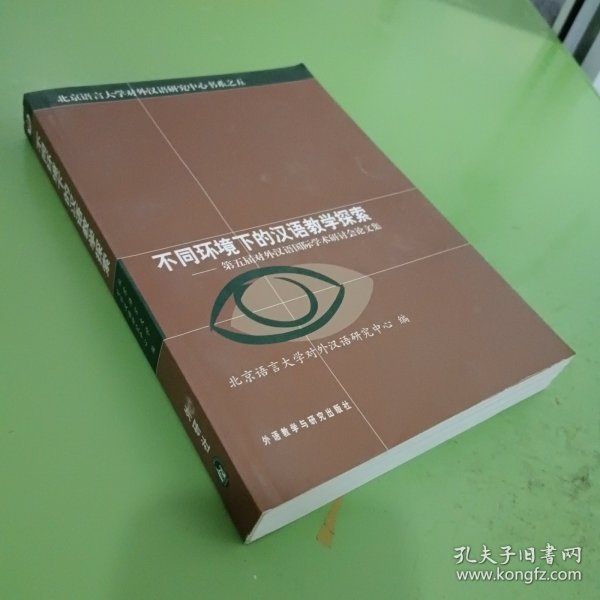 不同环境下的汉语教学探索—第五届对外汉语国际学术研讨会论文集