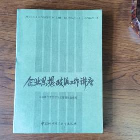 企业思想政治工作讲座 1990年一版一印