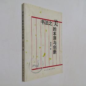 书法之美的本原与创新 大32开 平装本