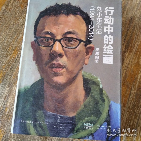 行动中的绘画：刘小东笔记（1998—2014）