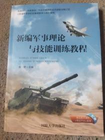 新编军事理论与技能训练教程（2021年6月第3版）