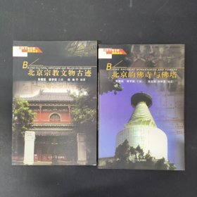 北京文物古迹旅游丛书 北京宗教文物古迹 北京的佛寺与佛塔（2本合售）