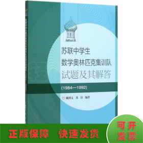 苏联中学生数学奥林匹克集训队试题及其解答(1984—1992)