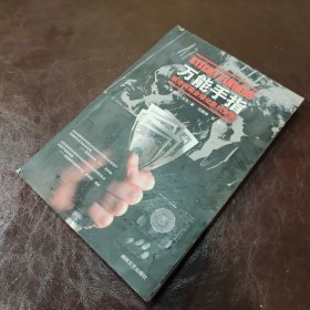 万能手指：经济间谍全球化危机管理（一版一印）