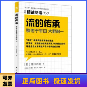 流的传承:嫡传于丰田 大野耐一