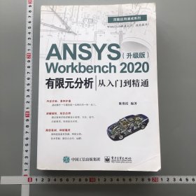 ANSYSWorkbench2020有限元分析从入门到精通（升级版）