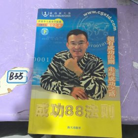 成功88法则:拥有成功法则 走向成功之路