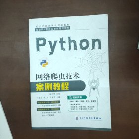 Python网络爬虫技术案例教程9787564787615