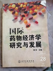 国际药物经济学研究与发展（有勾画，有缺见图）