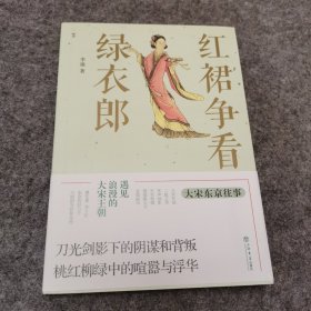 红裙争看绿衣郎：大宋东京往事