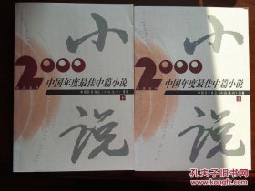 2000中国年度最佳中篇小说