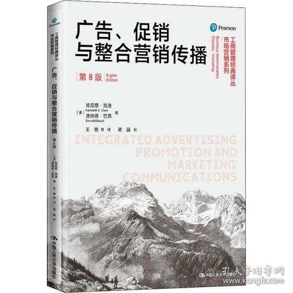 广告、  与整合营销传播 第8版(美)肯尼思·克洛,(美)唐纳德·巴克中国人民大学出版社