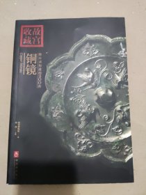 你应该知道的200件铜镜