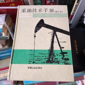 采油技术手册 第四分册 机械采油技术